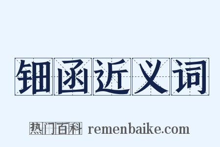 钿函近义词是什么意思的图片